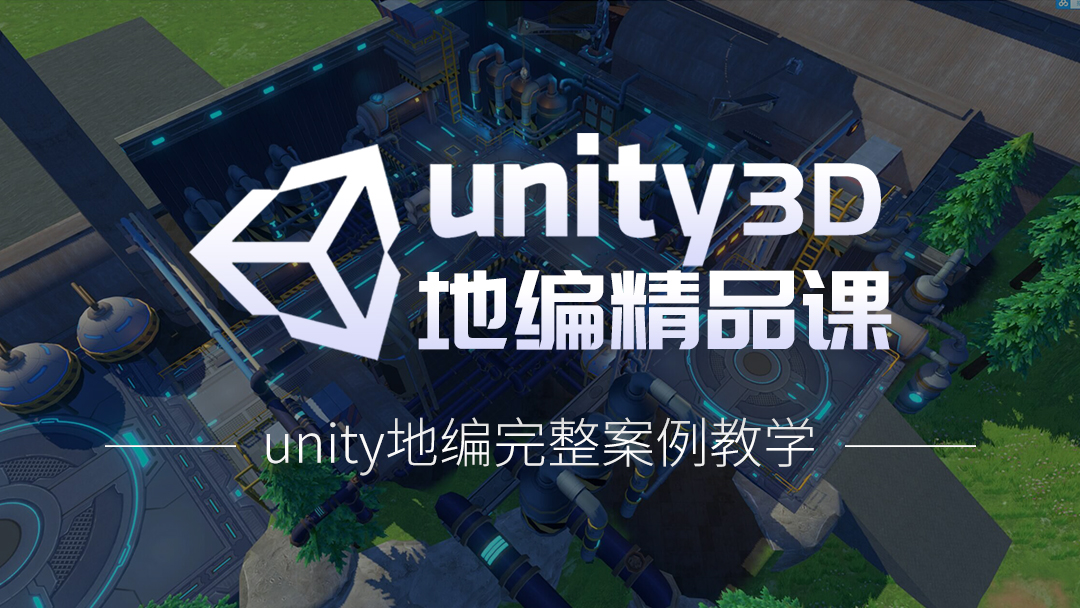 Unity 3D地編精品課